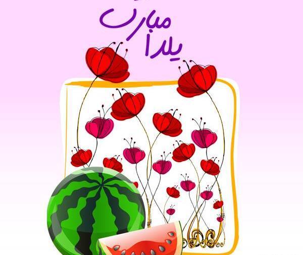 عکس شاد یلدا
