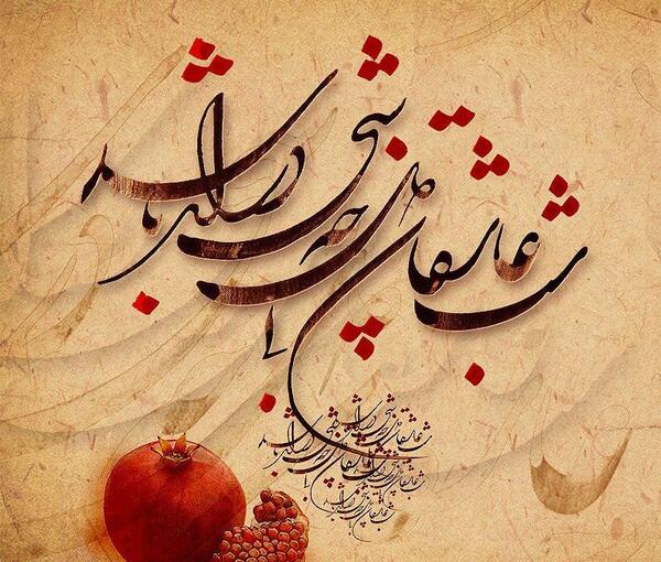 عکس شاد یلدا
