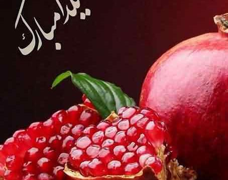 عکس شاد یلدا
