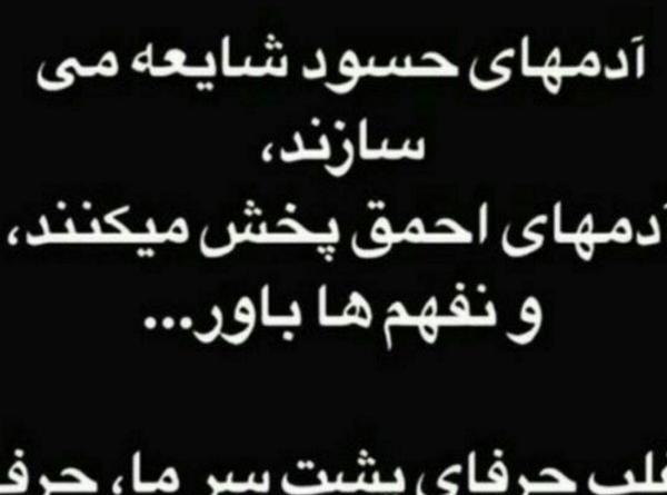عکس نوشته آدمهای حسود و عقده ای