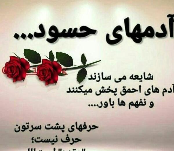 عکس نوشته آدمهای حسود و عقده ای