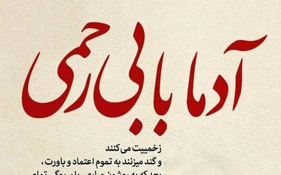 عکس نوشته آدمهای حسود و عقده ای