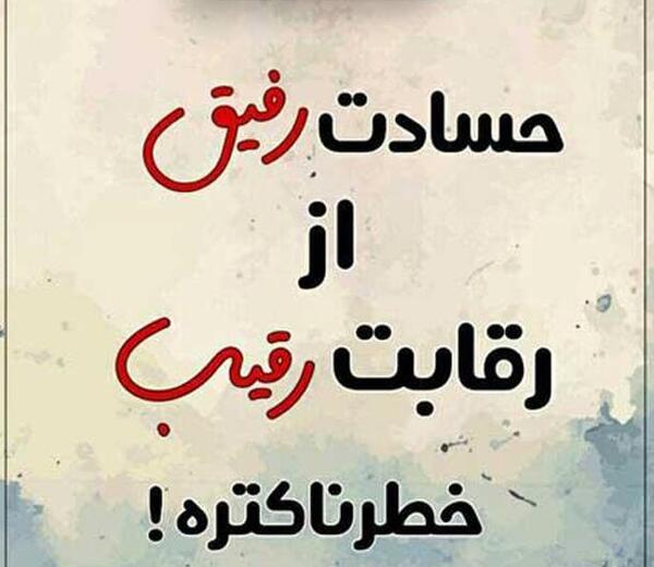 عکس نوشته آدمهای حسود و عقده ای