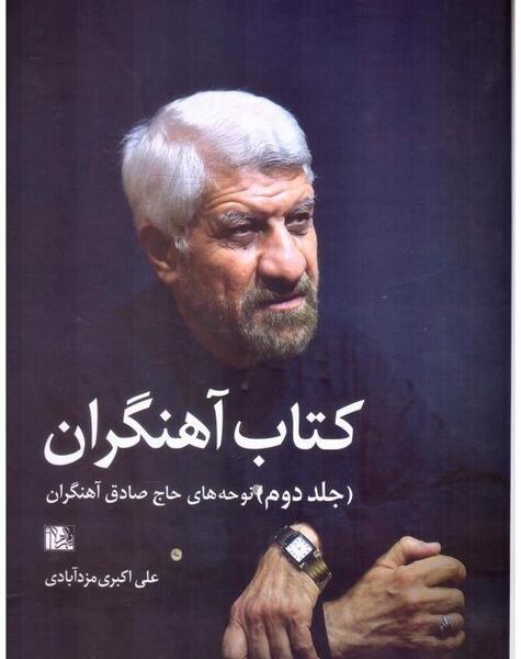 عکس نوشته صادق آهنگران