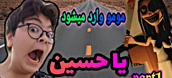 عکس مومو ترسناک در زندان