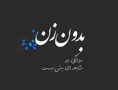عکس پیام تبریک روز زن عاشقانه