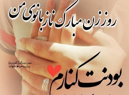 عکس پیام تبریک روز زن عاشقانه