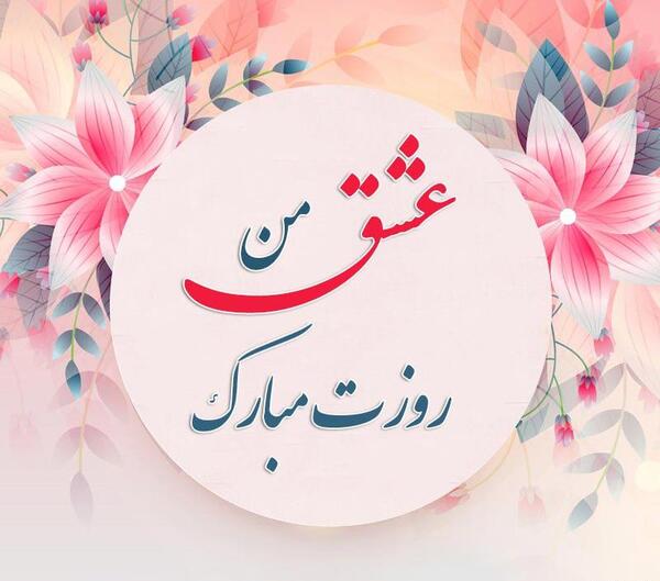 عکس پیام تبریک روز زن عاشقانه