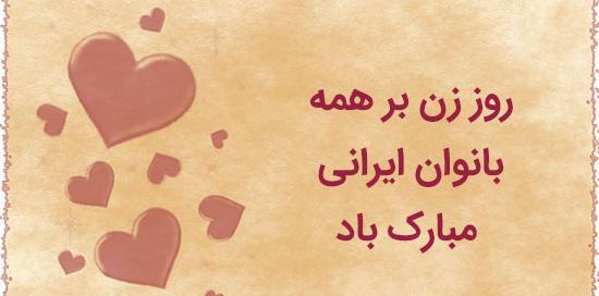 عکس پیام تبریک روز زن عاشقانه