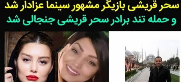 عکس پدر و مادر سحر قریشی