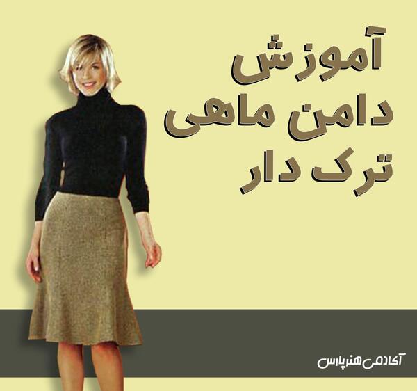 عکس دامن ماهی
