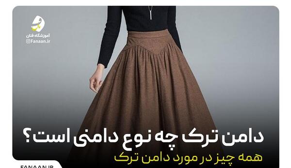 عکس دامن ماهی