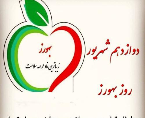 دانلود عکس روز بهورز مبارک