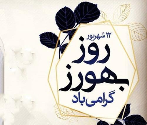 دانلود عکس روز بهورز مبارک