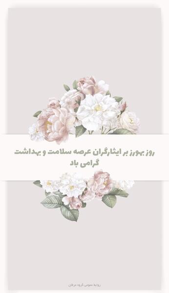 دانلود عکس روز بهورز مبارک