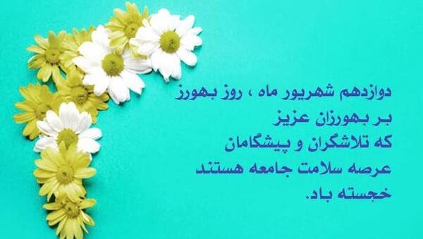 دانلود عکس روز بهورز مبارک