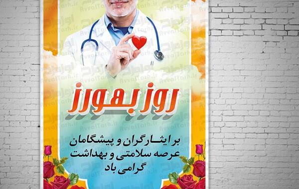 دانلود عکس روز بهورز مبارک