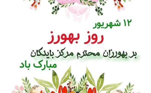 دانلود عکس روز بهورز مبارک