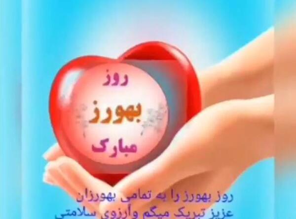 دانلود عکس روز بهورز مبارک