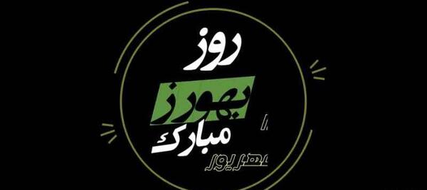 دانلود عکس روز بهورز مبارک