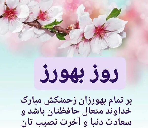 دانلود عکس روز بهورز مبارک