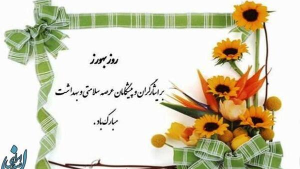 دانلود عکس روز بهورز مبارک
