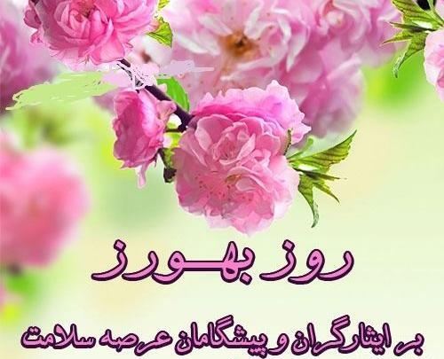 دانلود عکس روز بهورز مبارک