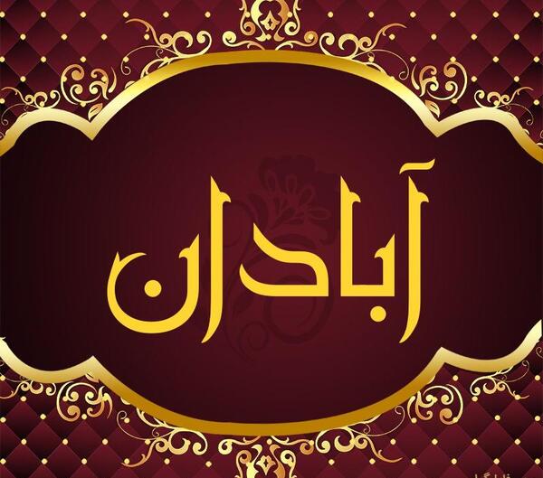عکس تسلیت ابادان