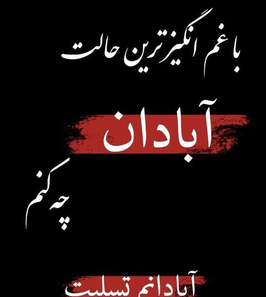 عکس تسلیت ابادان