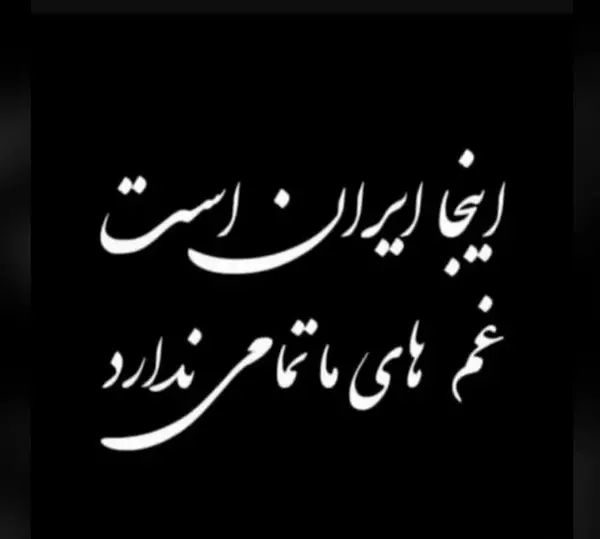 عکس تسلیت ابادان