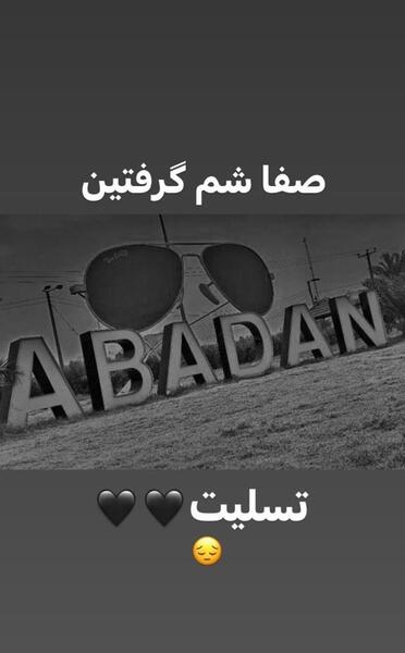 عکس تسلیت ابادان