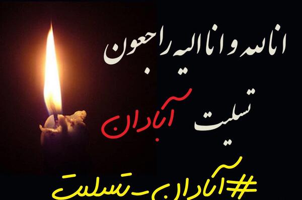 عکس تسلیت ابادان