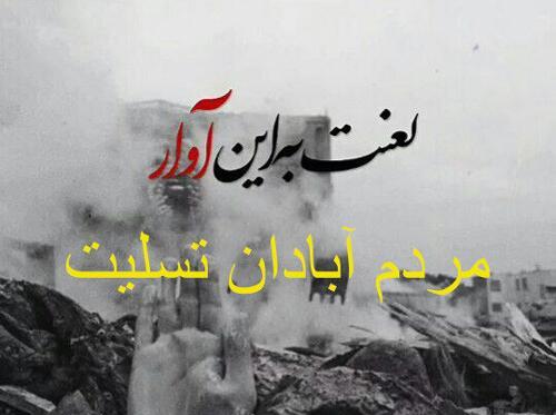 عکس تسلیت ابادان