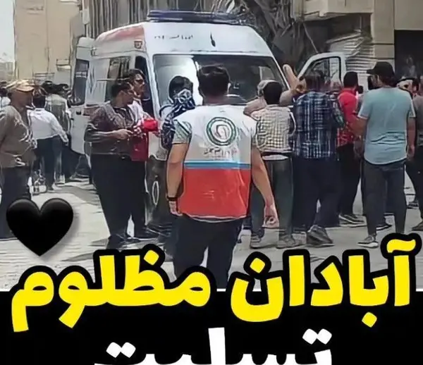 عکس تسلیت ابادان