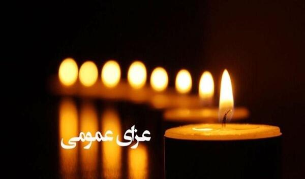 عکس تسلیت ابادان