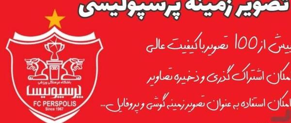 عکس زمینه گوشی پرسپولیس