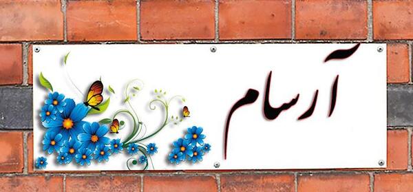 عکس اسم آرسام
