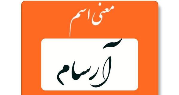 عکس اسم آرسام