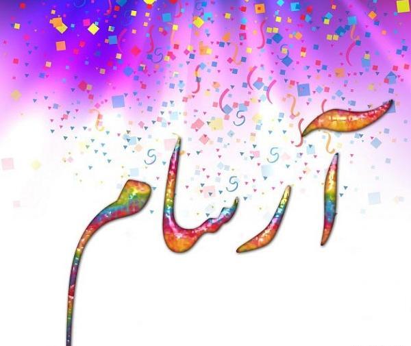 عکس اسم آرسام