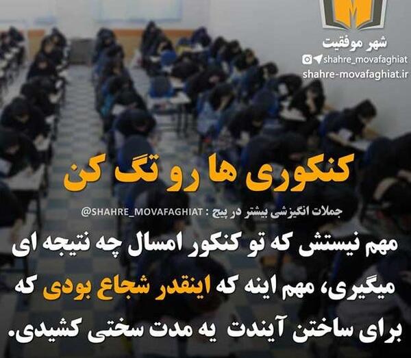 عکس آرزوی موفقیت برای کنکوری ها