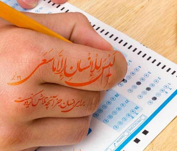 عکس آرزوی موفقیت برای کنکوری ها