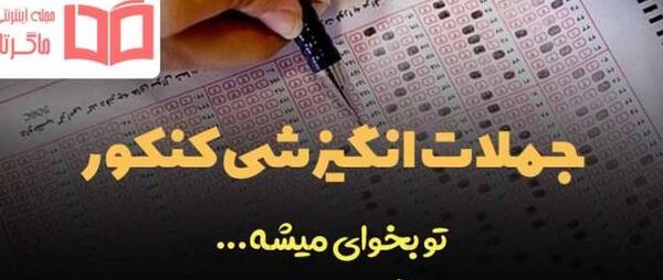 عکس آرزوی موفقیت برای کنکوری ها