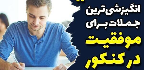 عکس آرزوی موفقیت برای کنکوری ها