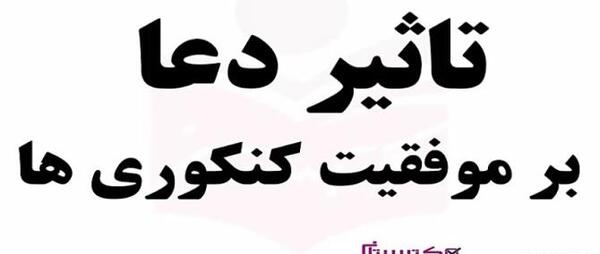 عکس آرزوی موفقیت برای کنکوری ها