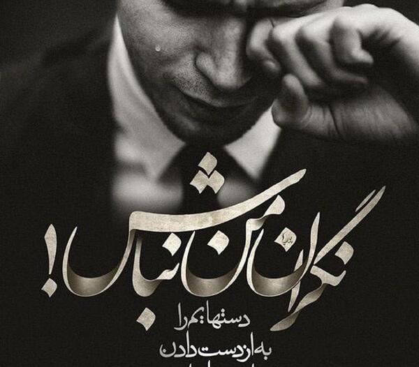 عکس نوشته غمگین و تنهایی جدید