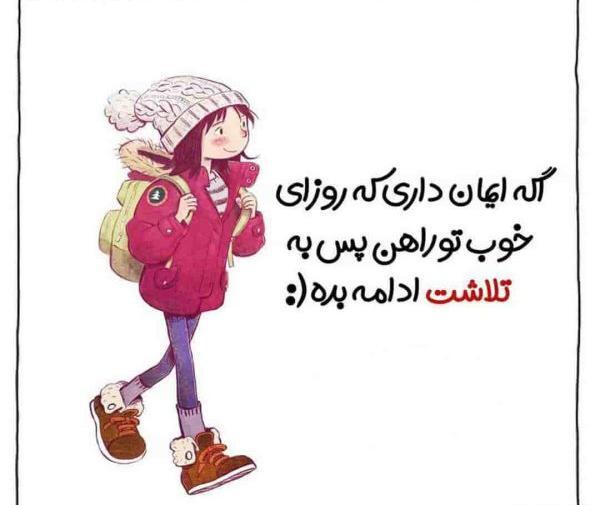 عکس نوشته انگیزشی خفن دخترونه