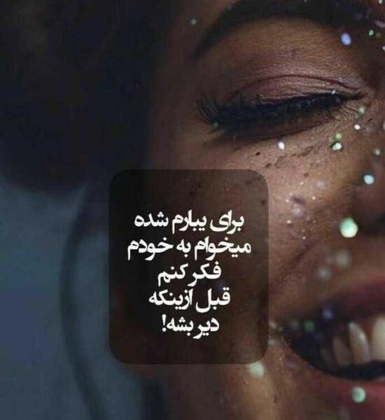 عکس نوشته انگیزشی خفن دخترونه