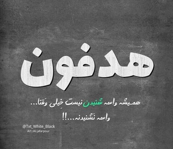 عکس نوشته انگیزشی خفن دخترونه