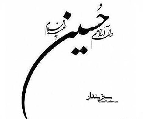 عکس امام حسین سیاه و سفید