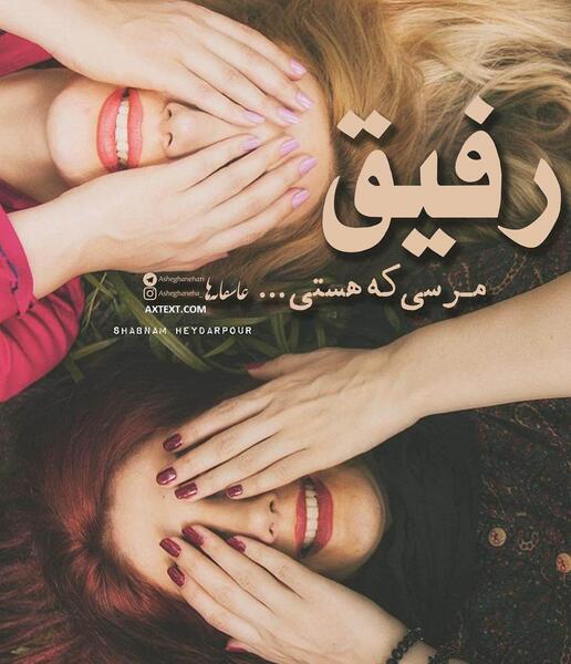 عکس برای پروفایل دخترونه رفیق